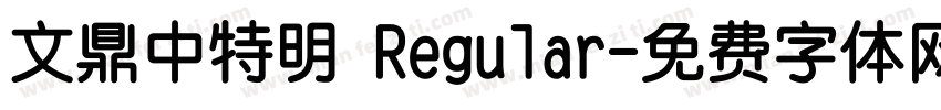 文鼎中特明 Regular字体转换